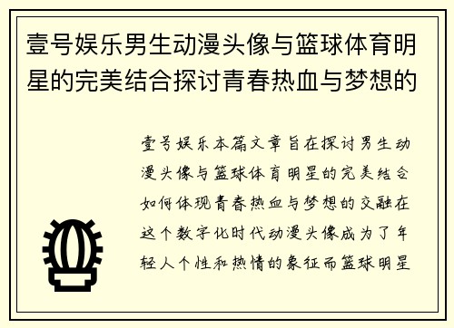 壹号娱乐男生动漫头像与篮球体育明星的完美结合探讨青春热血与梦想的交融