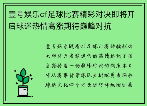 壹号娱乐cf足球比赛精彩对决即将开启球迷热情高涨期待巅峰对抗