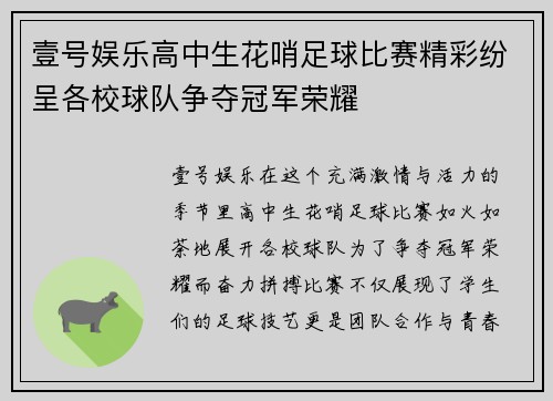 壹号娱乐高中生花哨足球比赛精彩纷呈各校球队争夺冠军荣耀