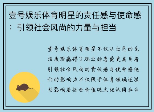 壹号娱乐体育明星的责任感与使命感：引领社会风尚的力量与担当