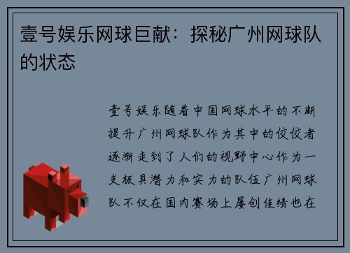 壹号娱乐网球巨献：探秘广州网球队的状态