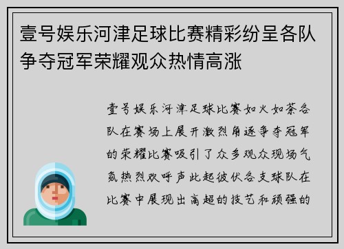 壹号娱乐河津足球比赛精彩纷呈各队争夺冠军荣耀观众热情高涨