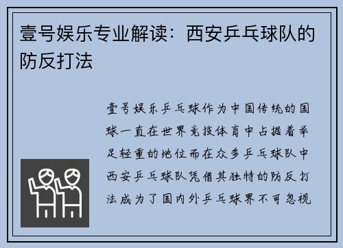 壹号娱乐专业解读：西安乒乓球队的防反打法