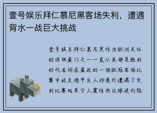 壹号娱乐拜仁慕尼黑客场失利，遭遇背水一战巨大挑战