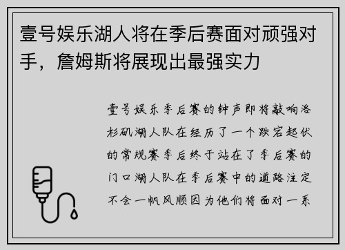 壹号娱乐湖人将在季后赛面对顽强对手，詹姆斯将展现出最强实力