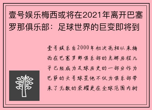 壹号娱乐梅西或将在2021年离开巴塞罗那俱乐部：足球世界的巨变即将到来？