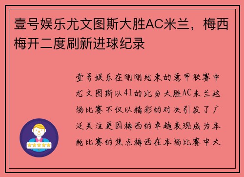 壹号娱乐尤文图斯大胜AC米兰，梅西梅开二度刷新进球纪录