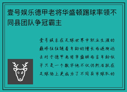 壹号娱乐德甲老将华盛顿踢球率领不同县团队争冠霸主