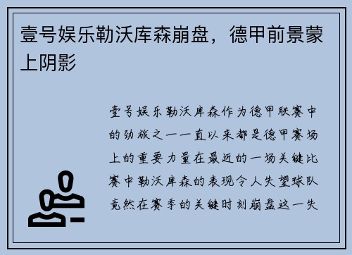 壹号娱乐勒沃库森崩盘，德甲前景蒙上阴影