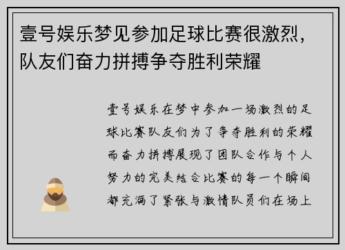 壹号娱乐梦见参加足球比赛很激烈，队友们奋力拼搏争夺胜利荣耀