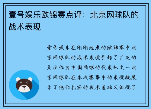 壹号娱乐欧锦赛点评：北京网球队的战术表现