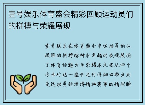 壹号娱乐体育盛会精彩回顾运动员们的拼搏与荣耀展现