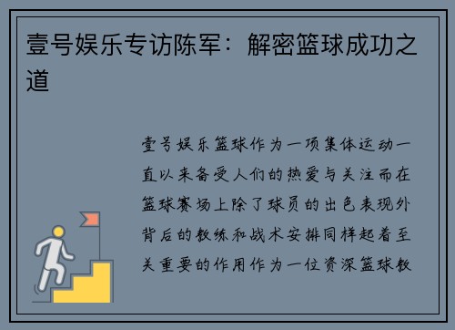 壹号娱乐专访陈军：解密篮球成功之道